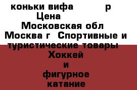 коньки вифа vifa 28 р. › Цена ­ 6 500 - Московская обл., Москва г. Спортивные и туристические товары » Хоккей и фигурное катание   . Московская обл.